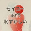 セイコーを30代で着けるのは恥ずかしいと感じる理由と対策