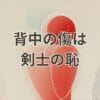背中の傷は剣士の恥を象徴する名言と武士道の誇り