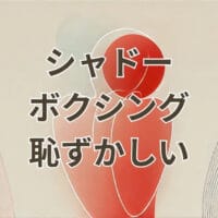 シャドーボクシング 恥ずかしい 練習方法と克服のポイント