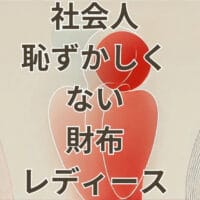 社会人恥ずかしくない財布レディースのおすすめブランドと選び方