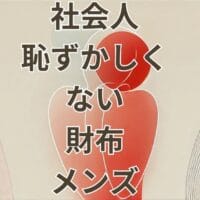 社会人恥ずかしくない財布メンズのおすすめブランドと選び方