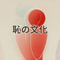 恥の文化を象徴する日本の人間関係と世間体のイメージ