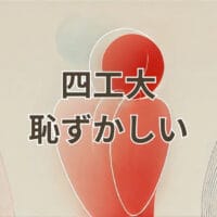 四工大 恥ずかしい 理由と実態の比較解説