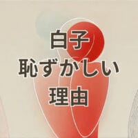白子を恥ずかしいと感じる理由を示すイメージ画像