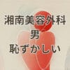湘南美容外科男恥ずかしい男性利用イメージ