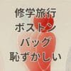 修学旅行でボストンバッグを使うのが恥ずかしいと感じる学生のイメージ