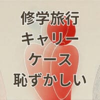 修学旅行でキャリーケースを使うのが恥ずかしいと感じる学生のイメージ