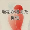 恥垢増えた男性の悩みと清潔ケアを表現した画像