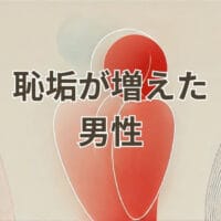 恥垢増えた男性の悩みと清潔ケアを表現した画像