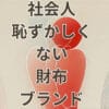 社会人恥ずかしくない財布ブランドのおすすめと選び方