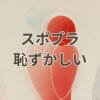 スポブラ 恥ずかしいと感じる理由と対策