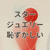 スタージュエリーが恥ずかしいと感じる理由と対処法