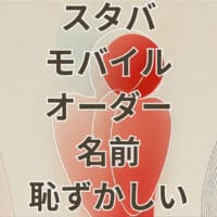 スタバのモバイルオーダーで名前を呼ばれるのが恥ずかしいシーン