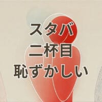 スタバで二杯目を頼むのが恥ずかしい場面のイメージ