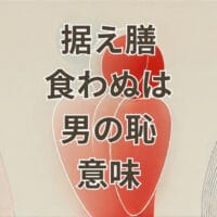 据え膳食わぬは男の恥の意味を解説するイメージ画像