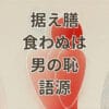 ことわざ「据え膳食わぬは男の恥」の語源を解説する画像