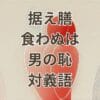 据え膳食わぬは男の恥の対義語を示す現代的な言葉の一覧イメージ