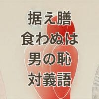 据え膳食わぬは男の恥の対義語を示す現代的な言葉の一覧イメージ