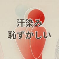 汗染み 恥ずかしいを防ぐ服の選び方と対策