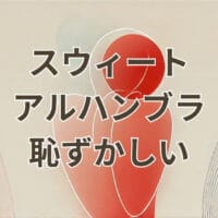 スウィート アルハンブラ 恥ずかしいと感じる大人の女性向けジュエリーコーデ