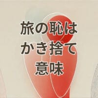 旅の恥はかき捨て意味をわかりやすく解説した図解イメージ