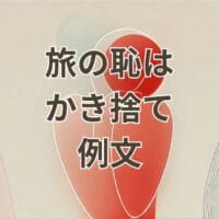 旅の恥はかき捨て 例文に関する使い方と意味を解説するアイキャッチ画像