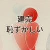 建売 恥ずかしいと感じる理由と対策を解説する住宅外観イメージ