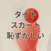 タイトスカート 恥ずかしい 悩みを解消する方法