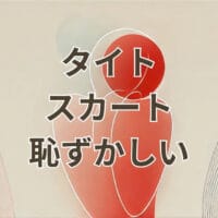 タイトスカート 恥ずかしい 悩みを解消する方法