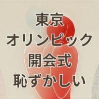 東京オリンピック開会式が恥ずかしいと話題になった演出シーン