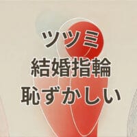 ツツミ 結婚指輪 恥ずかしいと感じる理由と評判