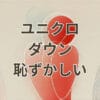 ユニクロダウン恥ずかしい口コミ評判とおすすめメンズモデル比較