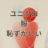 ユニクロの服 恥ずかしいと感じる理由と対処法