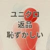 ユニクロ返品で恥ずかしいと感じる場面のイメージ
