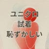 ユニクロ試着恥ずかしいと感じる人向けのルールとマナー解説