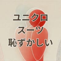 ユニクロ スーツ 恥ずかしいと感じる人のための就活とビジネス比較