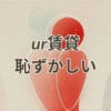 ur賃貸恥ずかしい理由と対策を解説する画像