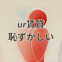 ur賃貸恥ずかしい理由と対策を解説する画像