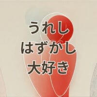 うれしはずかし大好きの意味と由来を解説する画像