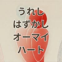 うれしはずかしオーマイハートの意味と元ネタを解説するアイキャッチ