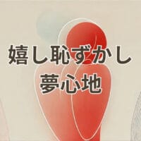 嬉し恥ずかし夢心地の評価と最強編成