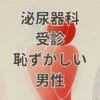 泌尿器科 受診 恥ずかしい 男性が安心して診察を受ける様子