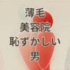 薄毛 美容院 恥ずかしい 男 が安心して通える方法