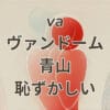 vaヴァンドーム青山 恥ずかしいと感じる理由と評判