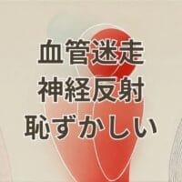 血管迷走神経反射で倒れて恥ずかしい状況のイメージ