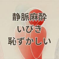 静脈麻酔中にいびきをかいて恥ずかしいと感じる場面のイメージ