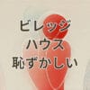 ビレッジハウス恥ずかしい理由と評判を解説