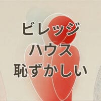 ビレッジハウス恥ずかしい理由と評判を解説