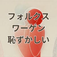 フォルクスワーゲン 恥ずかしい理由と評判