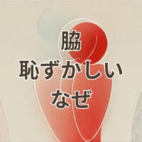 脇が恥ずかしいのはなぜかを解説する女性のイメージ